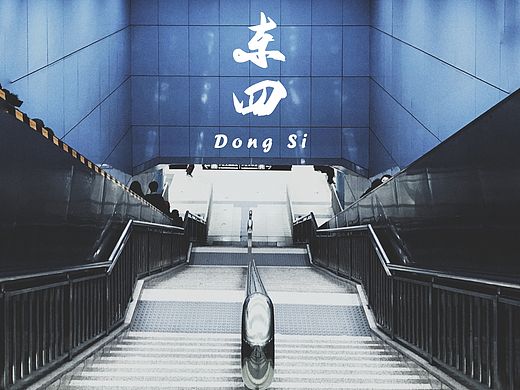 北京地铁站