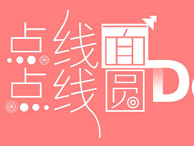 点线面，点线圆的趣味联谊（个人主页-ZMTcwMDY5Mjg=） - 字体/字形 - 站酷设计师孙立军原创素材 - 站酷ZCOOL