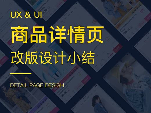蘑菇街APP商品详情页改版设计小结