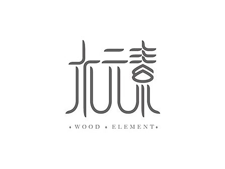 字言香语