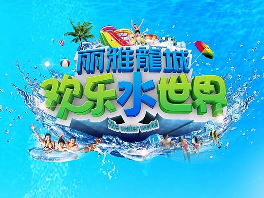 欢乐水世界活动