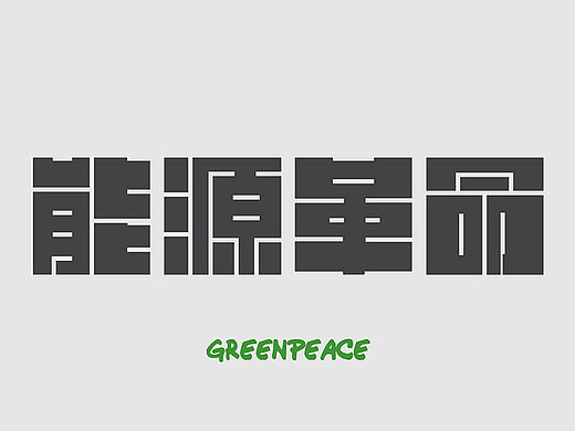 Greenpeace 能源革命 Branding Design