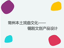 锡剧文创产品设计