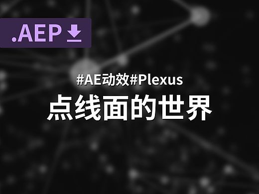 AE动效丨点线面的世界