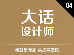 大话设计师004 - 俺就是专家 头插两把刷