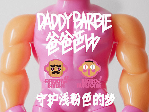 爸爸芭比DaddyBarbie