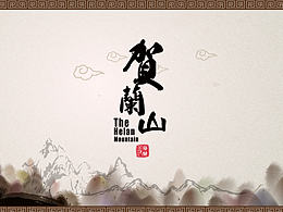 《賀蘭山》整體設(shè)計（部分）