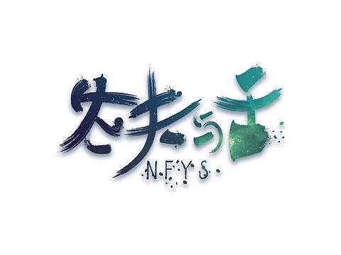 农夫与舌-与天-与地-与食（个人主页-ZMTUyOTUyODA=） - 字体/字形 - 站酷设计师HenryCavill原创素材 - 站酷ZCOOL