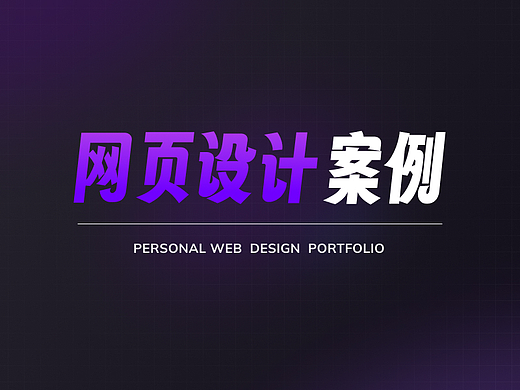 网页设计案例