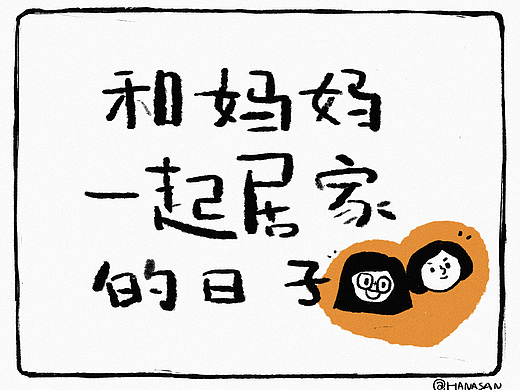 和妈妈一起居家的日子