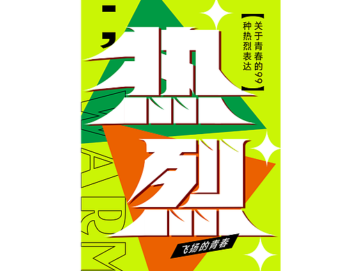 热烈（个人主页-ZNjYxNDUwNDA=） - 品牌 - 站酷设计师天巧星原创素材 - 站酷ZCOOL