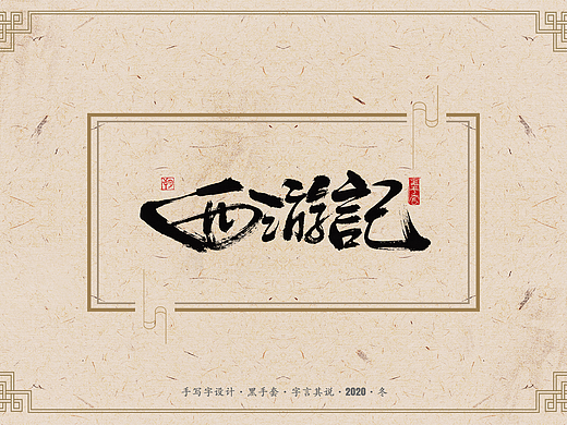 手写字 · 《西游记》