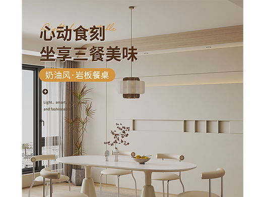 奶油风餐桌详情页