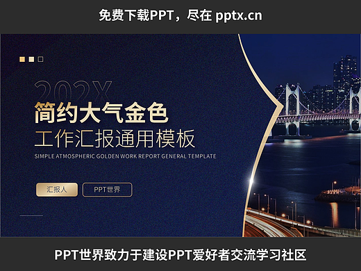 免费PPT—简约大气金色工作汇报通用模板