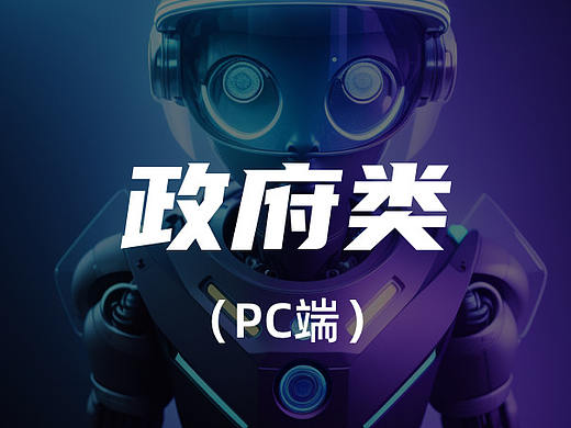 政府类PC（个人主页-ZNjU5NDk0MDQ=） - APP界面 - 站酷设计师Z72449929原创素材 - 站酷ZCOOL