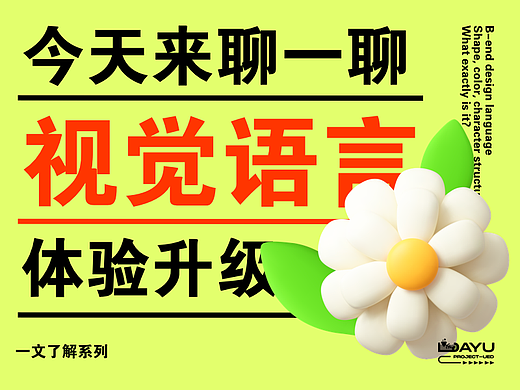 今天来聊一聊视觉语言的体验升级
