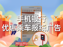 2022年工商银行优惠乘车优惠报纸广告