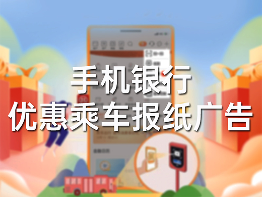 2022年工商银行优惠乘车优惠报纸广告