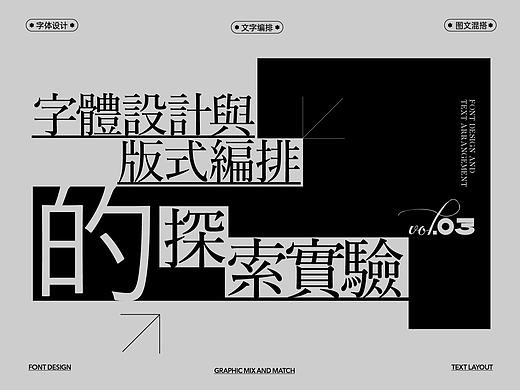 见「字」如晤，字体设计与版式的探索实验vol.3