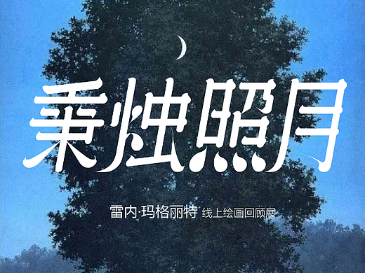 秉燭照月（個(gè)人主頁-ZNjE3MjcxNTY=） - 字體/字形 - 站酷設(shè)計(jì)師光敏劑原創(chuàng)素材 - 站酷ZCOOL