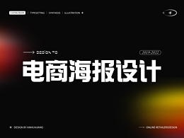 2022·电商海报设计