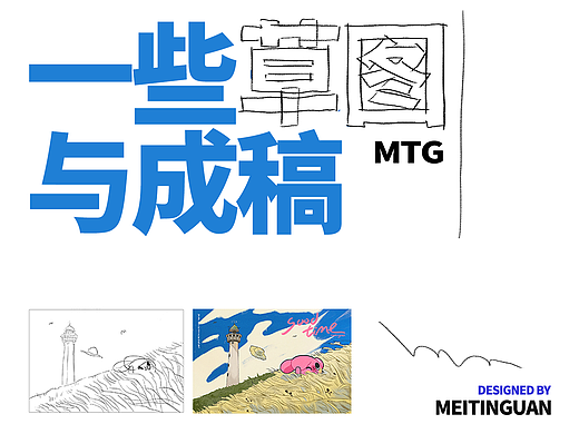 一些草图与成稿