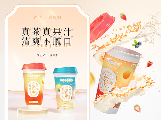 奶茶饮品-包装设计/产品建模/场景渲染/详情页
