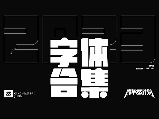 《青年π计划》歌名字体设计