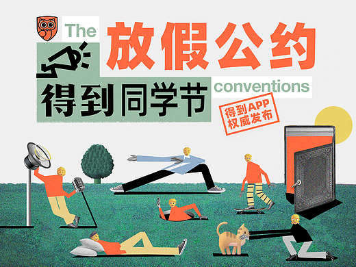 得到｜526得到同学节放假公约宣传片