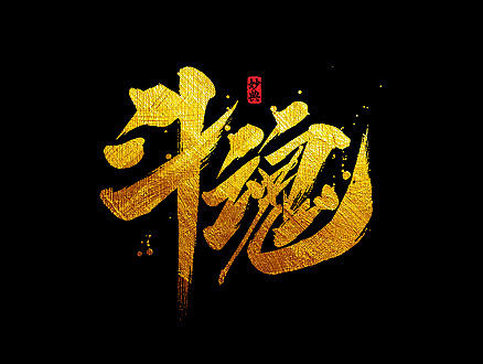 书法字记 | 叁拾陆