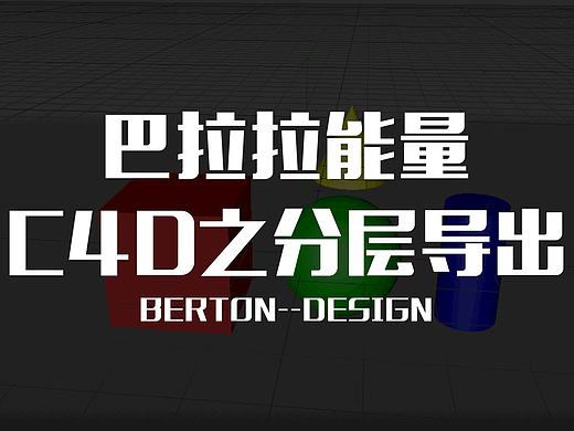 C4D导出分层文件