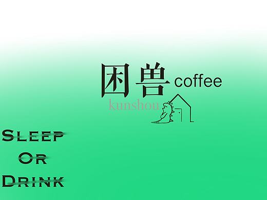 &quot;困兽&quot; 咖啡包装设计