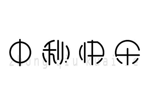 中秋