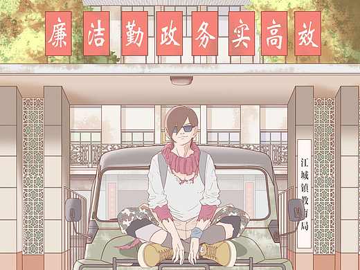 原创手绘：《清白之年》