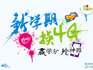 新学期-换4G