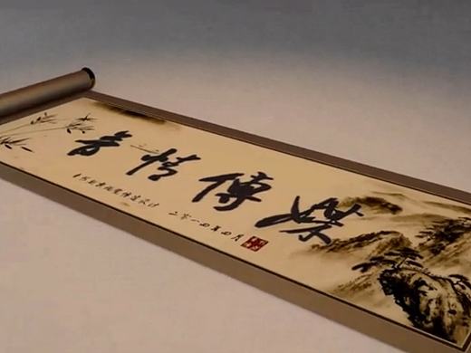  音情传媒高山流水卷轴动画