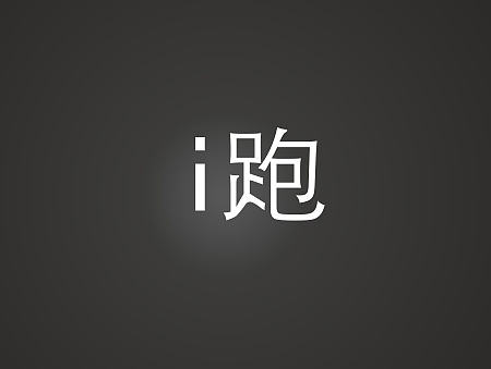 愛跑步 運(yùn)動app（個人主頁-ZMTkzNzgxOTY=） - APP界面 - 站酷設(shè)計(jì)師baobaoxiong原創(chuàng)素材 - 站酷ZCOOL