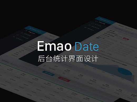 Emao Date后台界面设计