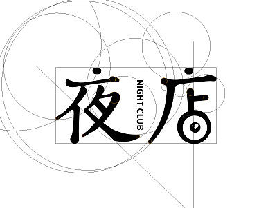 夜店字体设计