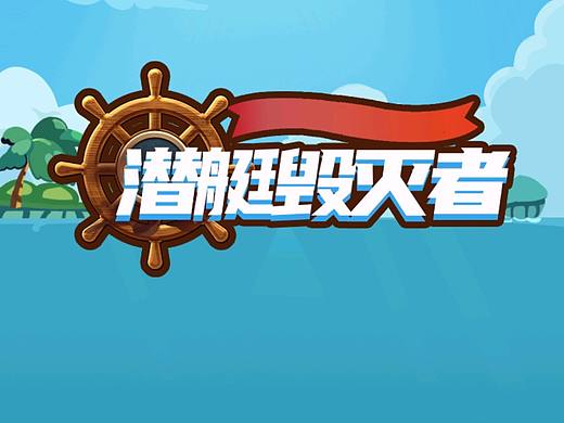 小游戏，潜艇