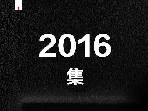 2016年 工作集