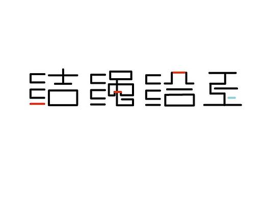 字体创意