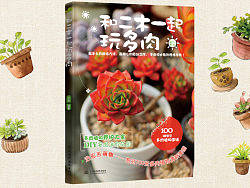 新做的书，和二木一起玩多肉（个人主页-ZMjM2OTIzNg==） - 书籍/画册 - 站酷设计师丫丫Design原创素材 - 站酷ZCOOL