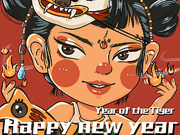 虎年迎新