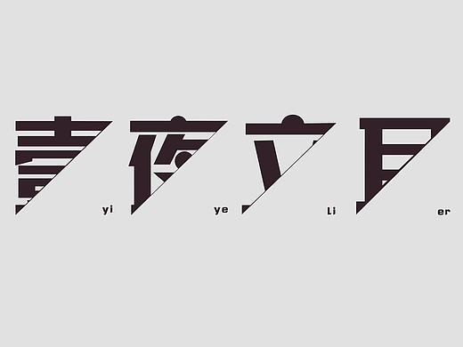 一夜立耳LOGO