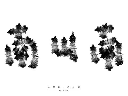 练习小作（个人主页-ZMTU0MDk2MDQ=） - 字体/字形 - 站酷设计师pgl123原创素材 - 站酷ZCOOL