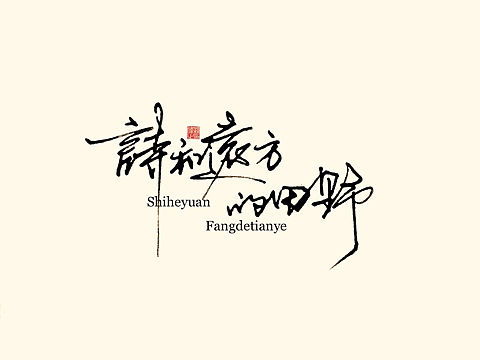生活不止眼前的苟且……手写字体
