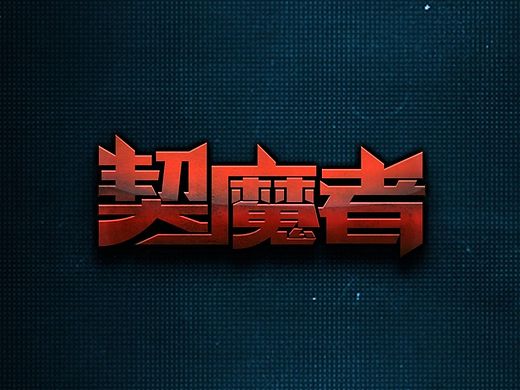 地下城系列字体3