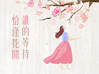 谁的等待，恰逢花开
