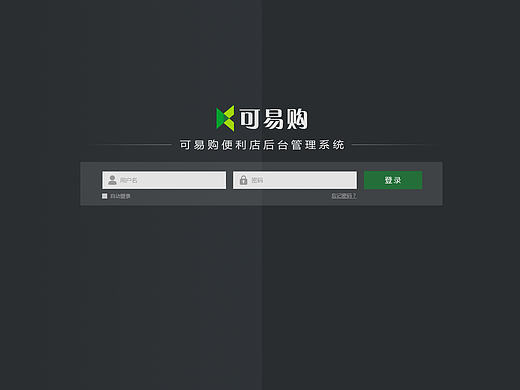 可易購便利店后臺管理系統(tǒng)界面設(shè)計(jì)（個(gè)人主頁-ZMjEyNzM0MjQ=） - 其他UI - 站酷設(shè)計(jì)師ammm啊路過原創(chuàng)素材 - 站酷ZCOOL